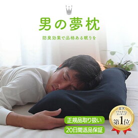 【王様の夢枕公式】 男の夢枕 （やや柔らかめ） メーカー正規品 枕 メンズ おしゃれ かっこいい 肩こり 首こり いびき 対策 寝汗 加齢臭 ビーズ 日本製 睡眠の質 改善 安眠 仰向け 寝具 ぐっすり よく 眠れる 熟睡 昼寝 王様の枕 人気 プレゼント ギフト