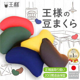 【王様の夢枕公式】 王様の豆まくら メーカー正規品 クッション ミニ おしゃれ かわいい ビーズ 椅子 ソファー 背もたれ 車 携帯用 洗える 日本製 丸型 ふわふわ 飛行機 新幹線 快適 旅行 王様の枕 日本製 人気 プレゼント ギフト 気持ちいい 小さい 通気性 昼寝