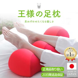 【王様の夢枕公式】 王様の足枕 メーカー正規品 足 むくみ 解消 美脚 ストレッチ マッサージ 腰枕 膝枕 プレゼント 両親 女性 癒し グッズ プレゼント 実用的 ビーズ クッション ミニ 可愛い 王様の枕 日本製人気 花以外 実用的 足枕 足まくら