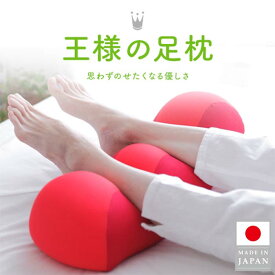 【王様の夢枕公式】 王様の足枕 メーカー正規品 足 むくみ 解消 美脚 ストレッチ マッサージ 腰枕 膝枕 プレゼント 両親 女性 癒し グッズ プレゼント 実用的 ビーズ クッション ミニ 可愛い 王様の枕 日本製人気 花以外 実用的 足枕 足まくら