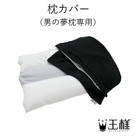 【王様の夢枕公式】 枕カバー（男の夢枕専用）大人気王様シリーズ！まくらカバー おしゃれ ピローケース 王様 シリーズ 人気 おすすめ 男性 父 パパ 夫 彼氏 友達 友人 日本製 純正 プレゼント ギフト 可愛い 気持ちいい 通気性 綿