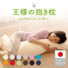 【王様の夢枕公式/楽天1位】 王様の抱き枕 Mサイズ 妊婦 マタニティ 日本製 秋田生産 プレゼント ギフト 洗える 授乳クッション シムス ビーズ 横向き 仰向け いびき防止 対策 メーカー正規品　大きい 妊娠中 妊婦 産後も使える 腰痛 メンズ 眠り