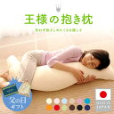 【父の日ギフト】 【公式/楽天1位】 王様の抱き枕 Mサイズ 妊婦 マタニティ 日本製 秋田生産 プレゼント ギフト 洗える 授乳クッション シムス ビーズ 横向き 仰向け いびき防止 対策 メーカー正規品