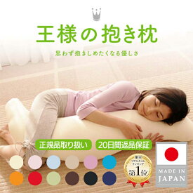 【王様の夢枕公式/楽天1位】 王様の抱き枕 Mサイズ 妊婦 マタニティ 日本製 秋田生産 プレゼント ギフト 洗える 授乳クッション シムス ビーズ 横向き 仰向け いびき防止 対策 メーカー正規品　大きい 妊娠中 妊婦 産後も使える 腰痛 メンズ 眠り
