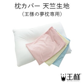 【公式】 枕カバー 天竺生地 （王様の夢枕専用） 大人気王様シリーズ！平日12時までのご注文で当日発送！王様の夢枕 枕カバー のびのび おしゃれ マクラカバー まくらカバー 天竺 ソフト 柔らかめ 日本製 交換用 替え カバー ピローケース ピローカバー