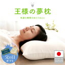 【父の日ギフト】 【公式】 王様の夢枕 （選べる専用カバー付き） 枕 肩こり 首こり まくら ストレートネック 安眠枕 快眠 横向き 上向き いびき 首 痛み 頸椎 頭痛 解消グッズ 洗える 肩こり解消 日本製 王様の枕 人気 プレゼント