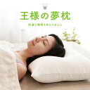王様の夢枕(専用枕カバー付)・送料無料・おまけのマルチ枕付・超極小ビーズの王様の枕シリーズ・ポイント2倍 日本製 洗える 肩こり いびき 頚椎 首 ストレートネ...