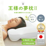 【王様の夢枕公式】 王様の夢枕2 新・王様の夢枕 （専用カバー付き） 枕 肩こり 首こり まくら ストレー…