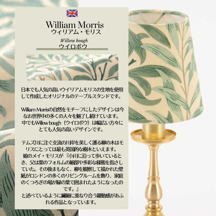 楽天市場】ウイロボウ ウイリアムモリスランプスタンド サンダーソン  