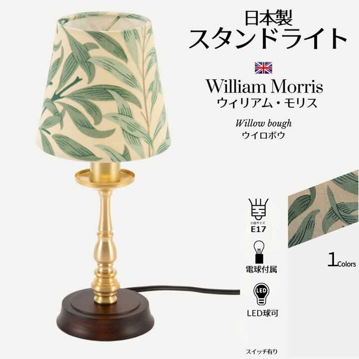 楽天市場】ウイロボウ ウイリアムモリスランプスタンド サンダーソン  