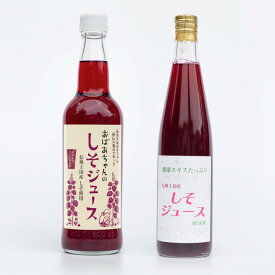 国産：無農薬(信州上田産)赤紫蘇使用 しそジュース　希釈用ドリンク　飲み比べセット
