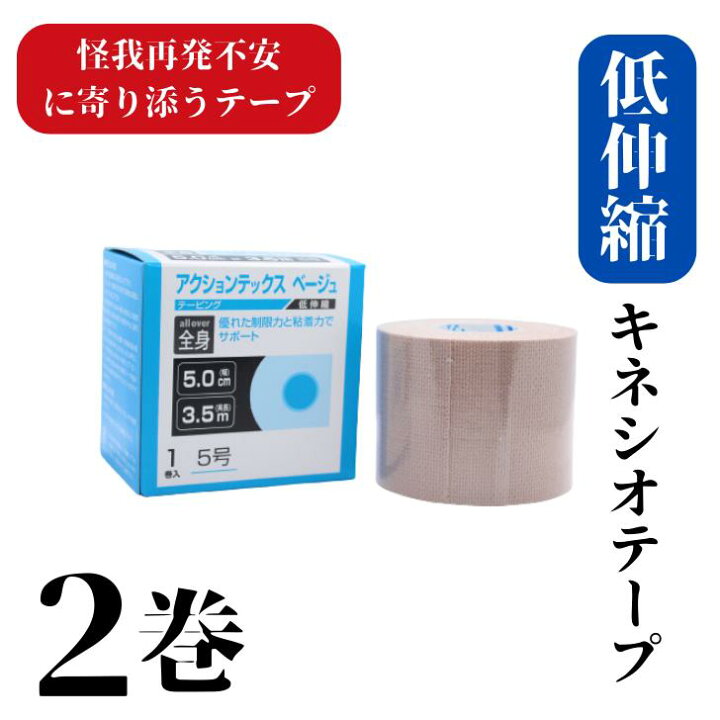 楽天市場 ダイヤ工業 アクションテックス 低伸縮キネシオテープ 50mm幅 ２巻 3 5m 疲労回復 体づくり 再発予防 テーピング サポーター 怪我 肘 膝 腰 腰痛 炎症 オーバーワーク ランナー膝 ゴルフ肘 ゴルフ肩 テニス肘 テーピング専門店osusume