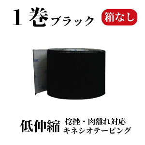 【箱なし】【メール便対応】アクションテックス 【低伸縮キネシオテープ 】 ブラック 50mm幅 1巻 3.5m 疲労回復 体づくり 再発予防 テーピング サポーター 怪我 肘 膝 腰 腰痛 炎症 オーバーワ