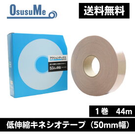 アクションテックス 【低伸縮キネシオテープ】 送料無料 50mm幅 44m 1巻 回復 ケア テーピング サポーター 怪我 膝 足首 オーバーワーク つり 肉離れ シンスプリント こむらがえり テニス肘 野球肘