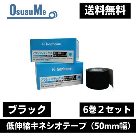 アクションテックス 【低伸縮キネシオテープ】 ブラック 送料無料 50mm幅 1巻 3.5m 【6巻セット×2】 疲労回復 体づくり 再発予防 テーピング サポーター 怪我 肘 膝 腰 腰痛 炎症 オーバーワーク ランナー膝 ゴルフ肘