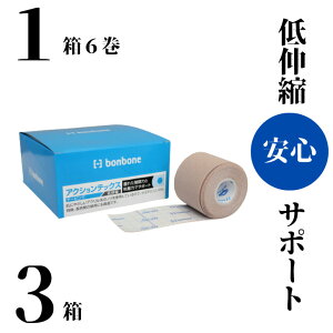 アクションテックス 【低伸縮キネシオテープ】送料無料 50mm幅 1巻 3.5m 【6巻3箱セット】 疲労回復 体づくり 再発予防 テーピング サポーター 怪我 肘 膝 腰 腰痛 炎症 オーバーワーク ランナ