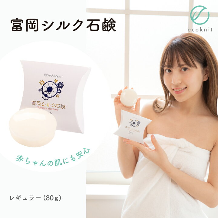 楽天市場 ラッピング無料 富岡シルク石鹸 レギュラーサイズ 80g 美肌効果 美容 保湿 天然 セリシン 敏感肌 日本製 国産 レビュー プレゼント ギフト 絹工房 おすすめ 人気 安い 激安 格安 おしゃれ おすすめショップ
