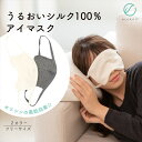 【送料無料】うるおい シルク100% アイマスク　日本製 生成 グレー色 フリーサイズ エコニット 国産 絹 美容 保湿 天然 セリシン 敏感肌 レビュー プレゼント ギフト 誕生日　おすすめ 人気 安い 激安 格安 おしゃれ 引越し 新生活