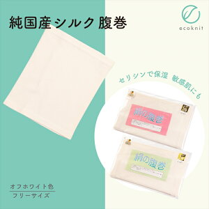 【送料無料】碓氷製糸 純国産シルク 腹巻 オフホワイト色 フリーサイズ 絹 美容 保湿 天然 セリシン 敏感肌 日本製 レビュー プレゼント ギフト 誕生日 おすすめ 人気 安い 激安 格安 おし