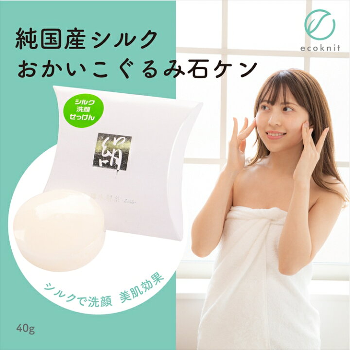 楽天市場 送料無料 6個割引 碓氷製糸 純国産シルク おかいこぐるみ石ケン 40g 美肌効果 美容 保湿 天然 セリシン 敏感肌 日本製 石鹸 レビュー プレゼント ギフト 誕生日 おすすめ 人気 安い 激安 格安 おしゃれ 新年 お歳暮 クリスマス おすすめショップ