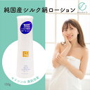 【送料無料】碓氷製糸 純国産シルク 絹ローション　化粧水 絹 美容 保湿 天然 セリシン 敏感肌 日本製 レビュー プレゼント ギフト 誕生日　おすすめ 人気 安い 激安 格安 おしゃれ 引越し 新生活