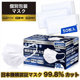 【送料無料】[個包装 50枚入] 高品質 サージカル 不織布マスク 大人用 99%カット ウイルス飛沫 花粉対策 ホワイト 日本機構認証 MASK 携帯マスク 3層 レビュー プレゼント　おすすめ 人気 安い 激安 格安 おしゃれ あす楽 引越し 新生活