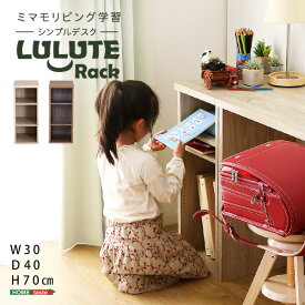 【送料無料】シンプルデスク用サイドラック30cm幅[LULUTE-ルルテ-]　おすすめ 人気 安い 激安 格安 セール sale バーゲン おしゃれ 誕生日 プレゼント ギフト レビュー キャンペーン 家具 インテリア 雑貨 引越し 新生活 ホワイトデー