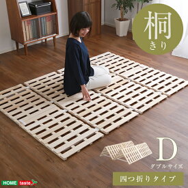 【送料無料】すのこベッド 4つ折り式 桐仕様(ダブル) [Sommeil-ソメイユ-]　おすすめ 人気 安い 激安 格安 セール sale バーゲン おしゃれ 誕生日 プレゼント ギフト レビュー キャンペーン 家具 インテリア 雑貨 引越し 新生活 ホワイトデー