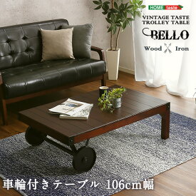 【送料無料】シックなヴィンテージスタイル！レトロな車輪付きテーブル[Bello-ベッロ] 完成品・幅106　おすすめ 人気 安い 激安 格安 セール sale バーゲン おしゃれ 誕生日 プレゼント ギフト レビュー キャンペーン 家具 引越し 新生活 ホワイトデー