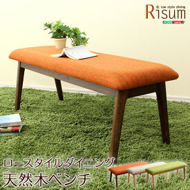 【ポイント20倍・送料無料】ダイニングチェア単品(ベンチ) ナチュラルロータイプ 木製アッシュ材 Risum-リスム- +不織布マスク(5枚入)　おすすめ 人気 おしゃれ 誕生日 プレゼント ギフト レビュー キャンペーン 家具 インテリア 引越し 新生活 ホワイトデー