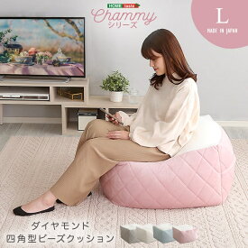 【ポイント20倍・送料無料】大人かわいいインテリア 四角ビーズクッション Lサイズ[Chammy -チャミー-] +不織布マスク(5枚入)　おすすめ 人気 おしゃれ 誕生日 プレゼント ギフト レビュー キャンペーン 家具 インテリア 雑貨 引越し 新生活 ホワイトデー