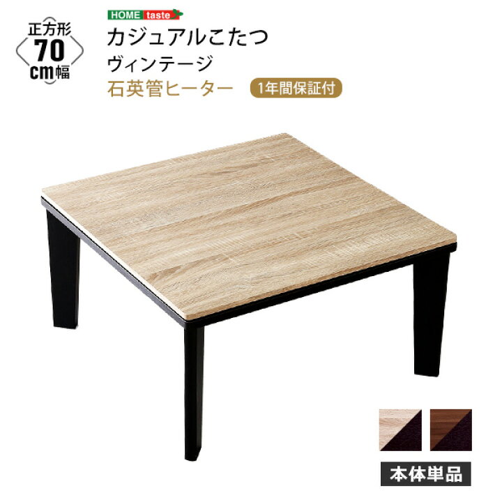 楽天市場】【ポイント20倍・送料無料】カジュアルこたつ ヴィンテージ  