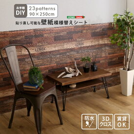 【送料無料】お手軽DIY！貼り直し可能なお手軽壁紙模様替えシート　おすすめ 人気 安い 激安 格安 セール sale バーゲン おしゃれ 誕生日 プレゼント ギフト レビュー キャンペーン 家具 インテリア 雑貨 引越し 新生活 ホワイトデー