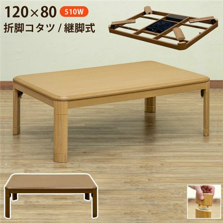楽天市場】【おすすめ・人気】折れ脚コタツ 継脚式 幅約120cm BR 