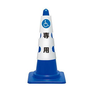 【おすすめ・人気】【まとめ】 コーン用カバー 車椅子マーク 【×2セット】|安い 激安 格安