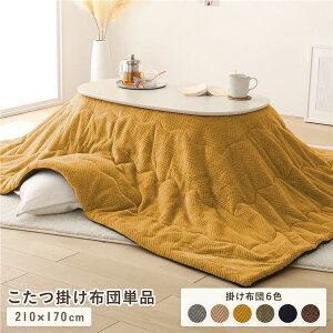 【おすすめ・人気】こたつ布団/こたつ掛け布団 単品 【約210×170cm イエロー】 マイクロファイバー 洗える 薄掛け 収納ケース付き【代引不可】|安い 激安 格安