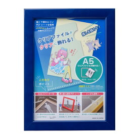 【おすすめ・人気】クリアファイルが飾れるフレームA5(収納寸法：159×222mm)ブルー|安い 激安 格安
