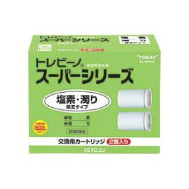 【送料無料】東レ トレビーノ スーパーシリーズ 交換用カートリッジ 塩素・濁り除去タイプ STC.2J 1パック(2個)　おすすめ 人気 安い 激安 格安 おしゃれ 誕生日 プレゼント ギフト 引越し 新生活