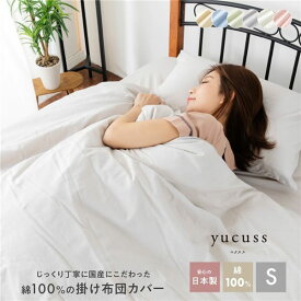 【おすすめ・人気】掛け布団カバー 寝具 シングル 約150×210cm ピンク 日本製 洗える 綿100％ yucuss ユクスス ベッドルーム 寝室【代引不可】|安い 激安 格安