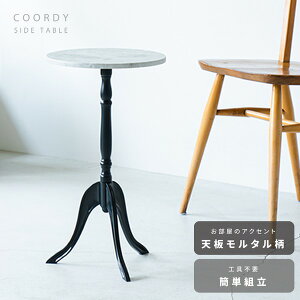 【おすすめ・人気】コーディサイドテーブル(モルタル/コンクリート) 北欧風 軽量 スリム モダン 机 飾り台 大理石 木目 CTN-3031|安い 激安 格安