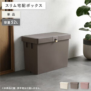 【おすすめ・人気】宅配ボックス モカブラウン 〔1個 単品〕 スリム 大容量 52L 省スペース スタッキング コンパクト 賃貸 宅配box 狭い玄関 置き配 配達ボックス 宅配 鍵穴付き ワイヤー穴付