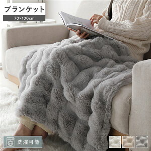 【おすすめ・人気】ポコポコふんわり ブランケット 約70×100cm グレー 2枚合わせ 洗える ウォッシャブル 静電気防止 ラビットファー調 ひざ掛け 膝掛け ひざかけ ヒザ掛け 毛布 寝具 リビング