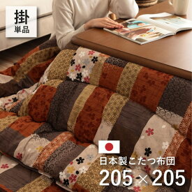 【おすすめ・人気】日本製 こたつ布団 こたつ厚掛け 単品 和柄 正方形 約 205×205cm【代引不可】|安い 激安 格安