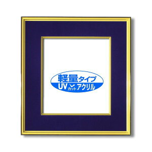 【おすすめ・人気】色紙額 黒金 色紙 マット付き 273×242mm 紺 色紙用 UV耐性 変色防止 色褪せ防止 UVカットアクリル仕様 フレーム 額縁 額|安い 激安 格安
