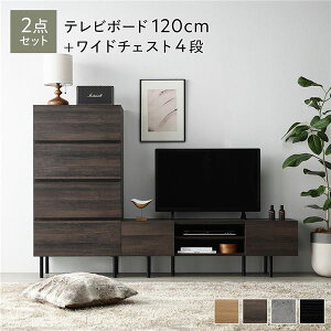【おすすめ・人気】ワイド テレビボード + チェスト 2点セット テレビボード幅120cm + ワイドチェスト4段 ブラウン スチール 脚付き 引き出し収納付き テレビ台 ローボード テレビラック TV