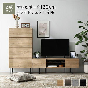 【おすすめ・人気】ワイド テレビボード + チェスト 2点セット テレビボード幅120cm + ワイドチェスト4段 ナチュラル スチール 脚付き 引き出し収納付き テレビ台 ローボード テレビラック