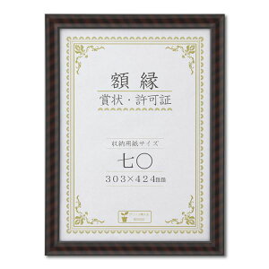 【おすすめ・人気】木製 賞状額 金ラック 箱入 七〇 収納寸法:303×424mm 賞状 額 表彰状 卒業証書 免許書 許可証 額縁 フレーム|安い 激安 格安