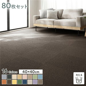 【おすすめ・人気】ファブリックフロア タイルカーペット 80枚セット 約40×40cm×80枚 つち 日本製 国産 防音 防ダニ 防だに 防炎 洗える ウォッシャブル 置くだけ 吸着 制電 ホットカーペット