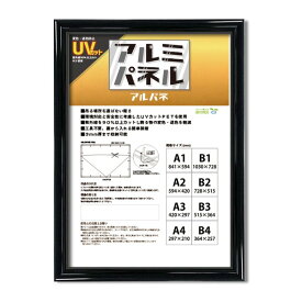 【おすすめ・人気】【POPフレーム】軽いフレーム・UVカットPET付 ポスターフレームアルミB4（364×257mm） ブラック|安い 激安 格安