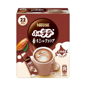【おすすめ・人気】【まとめ】 ネスレ ふわラテ ミルクココア22P 【×3セット】|安い 激安 格安